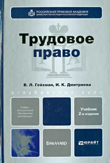 Гейхман, Дмитриева - Трудовое право. Учебник для бакалавров Гейхман, Дмитриева - Трудовое право. Учебник для бакалавров обложка книги