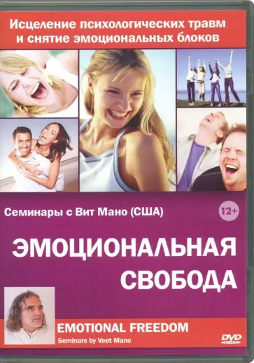 Максим Матушевский - DVD. Эмоциональная свобода обложка книги