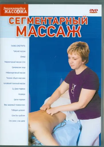 Максим Матушевский - DVD. Сегментарный массаж обложка книги