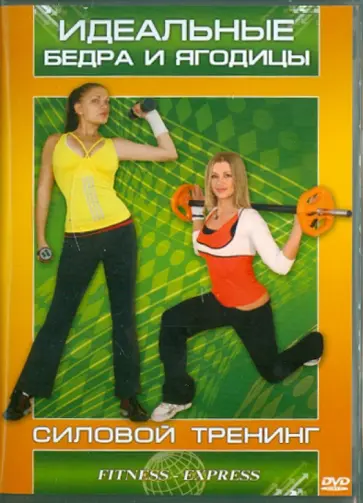 Максим Матушевский - Идеальные бедра и ягодицы. Силовой тренинг (DVD) Максим Матушевский - Идеальные бедра и ягодицы. Силовой тренинг (DVD) обложка книги