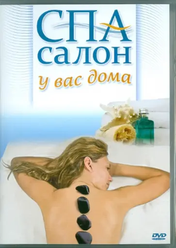 Максим Матушевский - Спа салон у вас дома (DVD) обложка книги