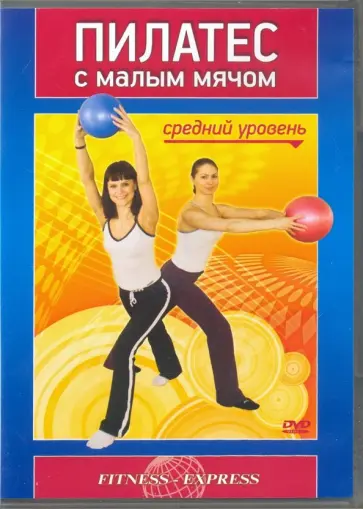 Максим Матушевский - Пилатес с малым мячом. Средний уровень (DVD) обложка книги
