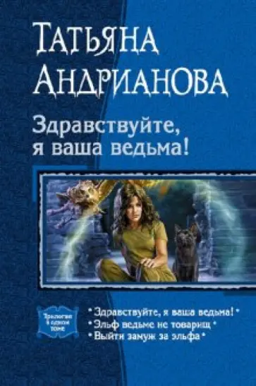 Татьяна Андрианова - Здравствуйте, я ваша ведьма! Эльф ведьме не товарищ. Выйти замуж за эльфа Татьяна Андрианова - Здравствуйте, я ваша ведьма! Эльф ведьме не товарищ. Выйти замуж за эльфа обложка книги