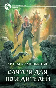 Фантастический боевик