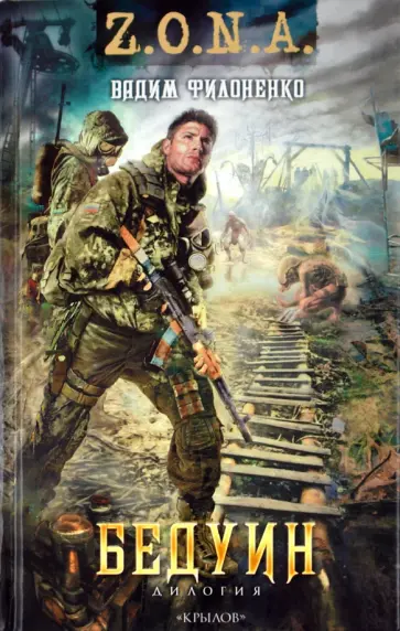 Вадим Филоненко - Бедуин (Сто рентген за удачу. Девять граммов на удачу) Вадим Филоненко - Бедуин (Сто рентген за удачу. Девять граммов на удачу) обложка книги