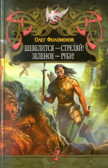 Олег Филимонов - Шевелится - стреляй! Зеленое - руби! обложка книги