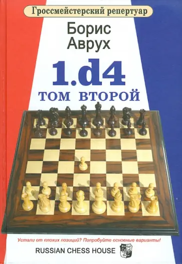 Борис Аврух - 1.d4. Том второй Борис Аврух - 1.d4. Том второй обложка книги