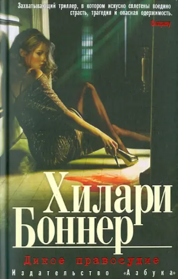 Хилари Боннер - Дикое правосудие обложка книги