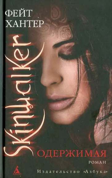 Фейт Хантер - Одержимая обложка книги