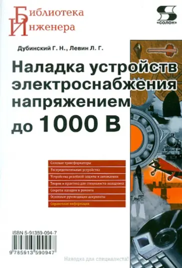 Дубинский, Левин - Наладка устройств электроснабжения напряжением до 1000В обложка книги