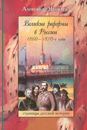 Александр Яковлев - Великие реформы в России. 1860-1870-е годы обложка книги