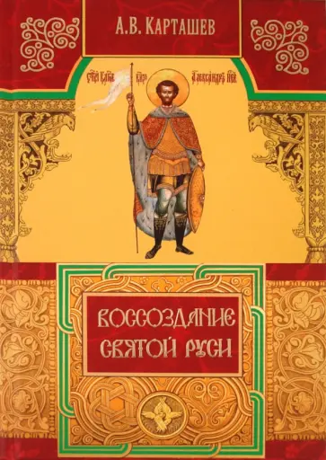 Антон Карташев - Воссоздание Святой Руси Антон Карташев - Воссоздание Святой Руси обложка книги
