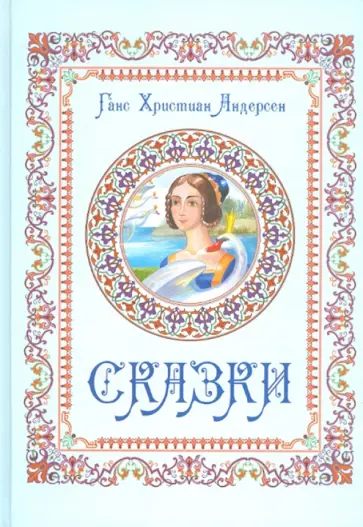 Ханс Андерсен - Сказки обложка книги