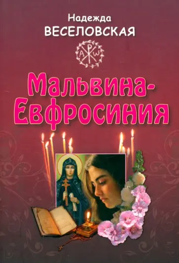 Надежда Веселовская - Мальвина-Евфросиния или Путь к имени Надежда Веселовская - Мальвина-Евфросиния или Путь к имени обложка книги