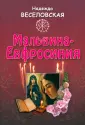 Веселовская Надежда Владимировна