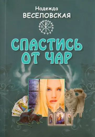 Надежда Веселовская - Спастись от чар Надежда Веселовская - Спастись от чар обложка книги