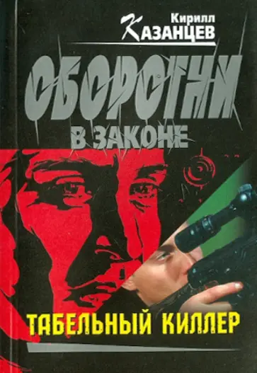 Кирилл Казанцев - Табельный киллер обложка книги