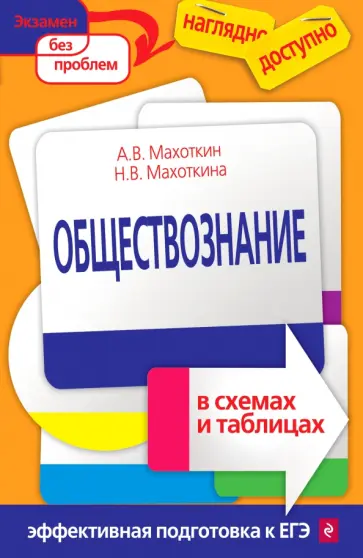 Махоткин, Махоткина - Обществознание в схемах и таблицах обложка книги
