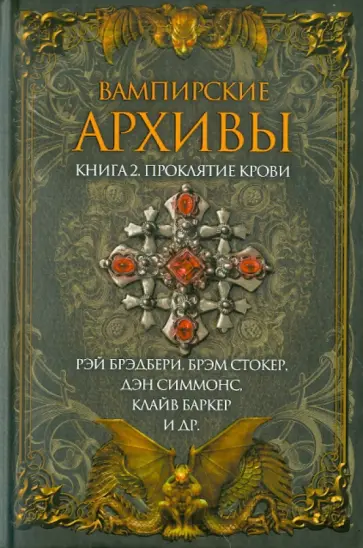 Брэдбери, Стокер - Вампирские архивы. Книга 2. Проклятие крови Брэдбери, Стокер - Вампирские архивы. Книга 2. Проклятие крови обложка книги