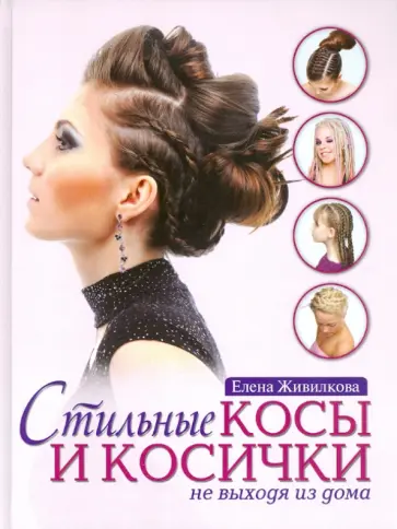 Елена Живилкова - Стильные косы и косички не выходя из дома обложка книги