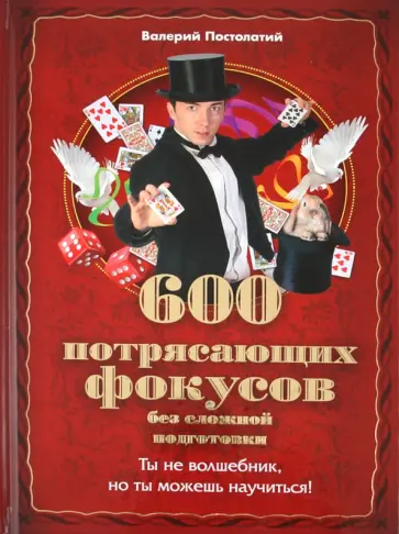 Валерий Постолатий - 600 потрясающих фокусов без сложной подготовки Валерий Постолатий - 600 потрясающих фокусов без сложной подготовки обложка книги