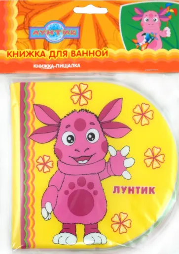 Лунтик и его друзья. Книжка-пищалка для ванной обложка книги