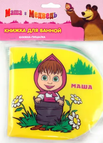 Маша и Медведь. Книжка-пищалка для ванной обложка книги