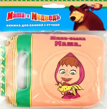 Маша и Медведь. Книжка для ванной с ручкой обложка книги