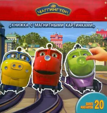 Дневные заботы. Паровозик Чаггингтон. Книга с магнитными картинками обложка книги