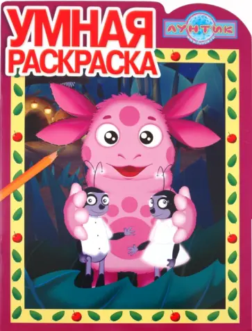 Умная раскраска "Лунтик и его друзья" (№ 1104) обложка книги