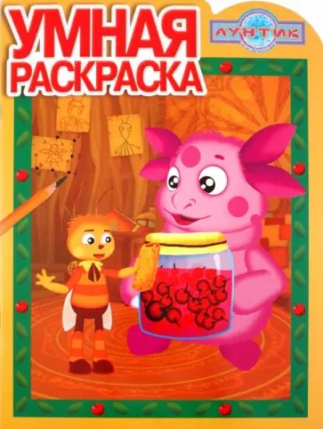Умная раскраска "Лунтик и его друзья" (№ 1105) обложка книги