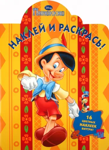 Наклей и раскрась "Пиноккио" (№ 1111) обложка книги