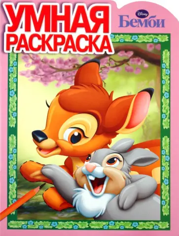 Умная раскраска "Бемби" (№ 1101) обложка книги