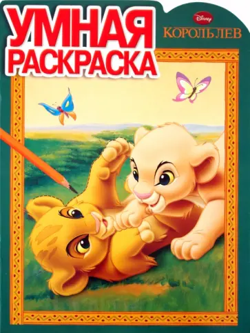 Умная раскраска "Король Лев" (№ 1102) обложка книги