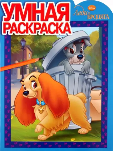 Умная раскраска "Леди и Бродяга" (№ 1103) обложка книги