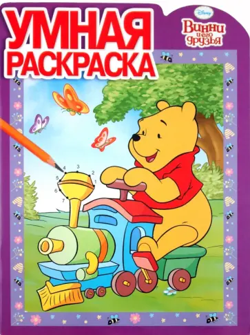 Умная раскраска "Винни и его друзья" (№ 1108) обложка книги