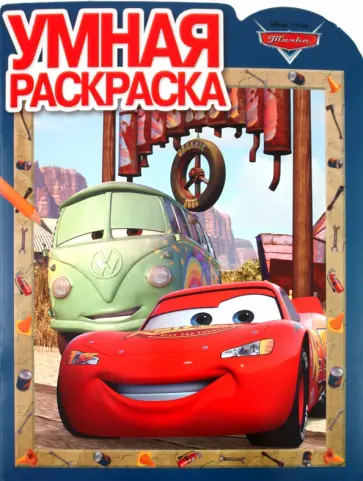 Умная раскраска "Тачки" (№ 1109) обложка книги