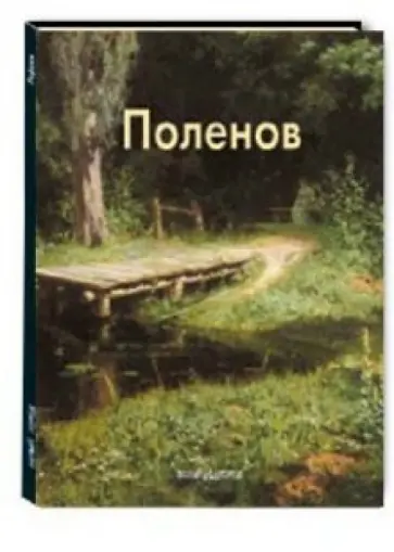 Ольга Колпакова - Поленов обложка книги