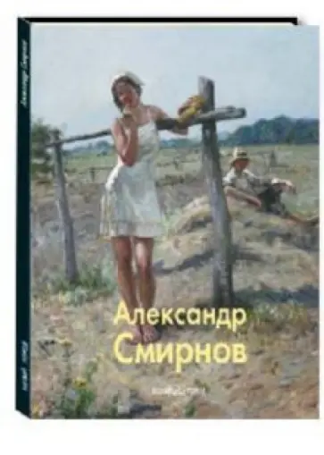 Людмила Кандалова - Александр Смирнов Людмила Кандалова - Александр Смирнов обложка книги