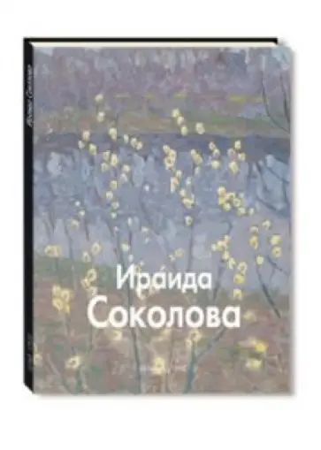 Оксана Ермолаева-Вдовенко - Ираида Соколова обложка книги