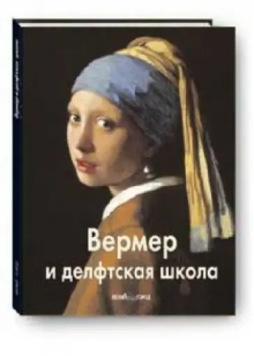 Татьяна Каптерева - Вермер и делфтская школа обложка книги