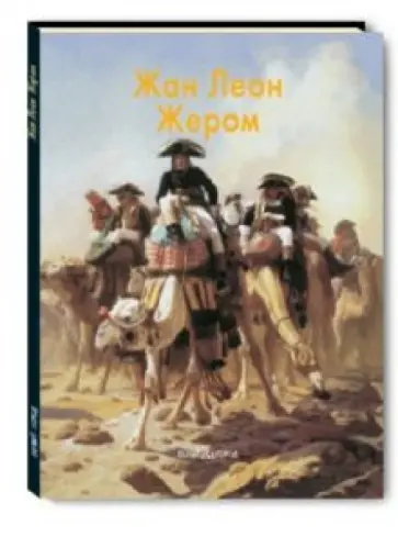 Александр Шестимиров - Жером Жан Леон обложка книги