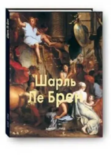 Елена Федотова - Шарль Ле Брен обложка книги