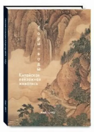 Надежда Виноградова - "Горы - воды". Китайская пейзажная живопись обложка книги