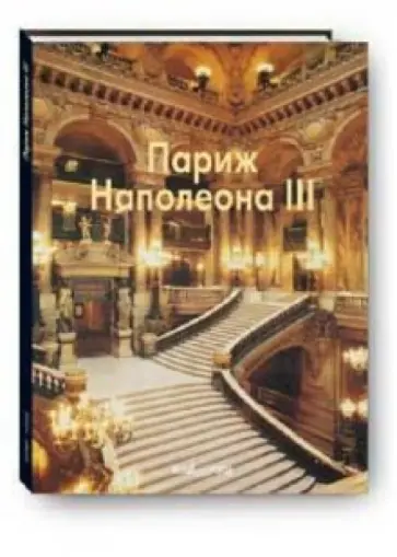Елена Федотова - Париж Наполеона III обложка книги