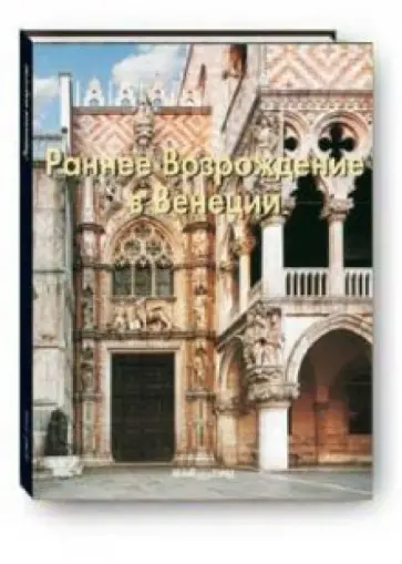 С. Козлова - Раннее Возрождение в Венеции обложка книги