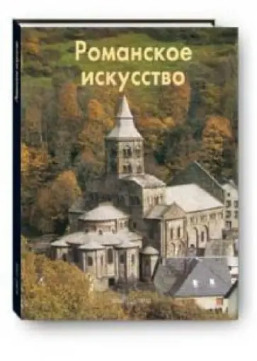 В. Тяжелов - Романское искусство обложка книги