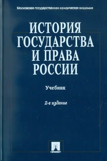 Клеандрова, Мулукаев - История государства и права России. Учебник обложка книги