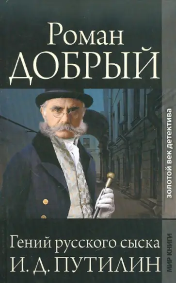Роман Добрый - Гений русского сыска И. Д. Путилин Роман Добрый - Гений русского сыска И. Д. Путилин обложка книги