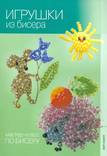 Кузьмина, Кузьмина - Игрушки из бисера Кузьмина, Кузьмина - Игрушки из бисера обложка книги